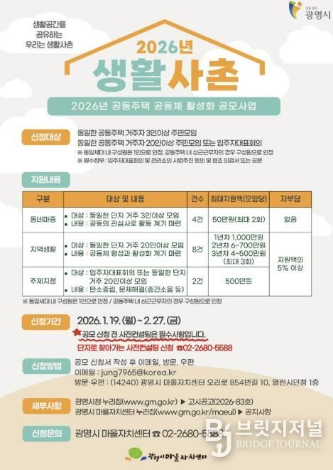 ‘2026년 광명시 생활사촌 공동주택 공동체 활성화 공모사업’ 공동체 지원사업 홍보 안내문.