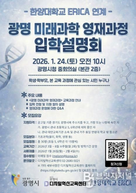 ‘광명 미래과학 영재과정’ 입학설명회 홍보 안내문.