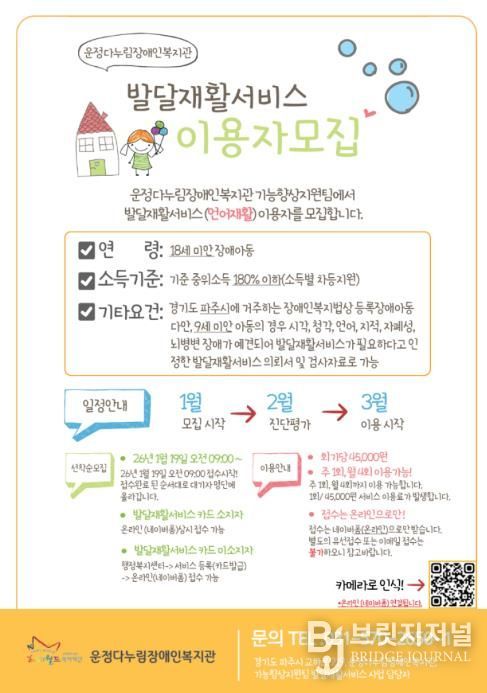 파주시 운정다누림장애인복지관, 발달재활서비스(언어재활) 이용자 모집