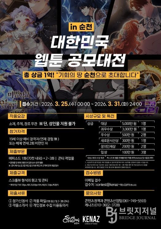 「대한민국 웹툰 공모대전 in 순천」 공고