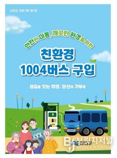 신안군 지정기부(친환경 1004버스 구입 사업) 홍보 이미지