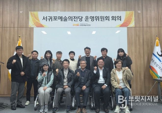 서귀포예술의전당 운영위원회 회의