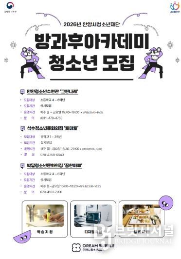 안양시청소년재단 2026년 방과후아카데미 청소년 모집