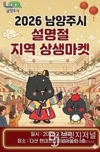 남양주시, 다산 현대프리미엄아울렛과 함께하는 ‘설 명절 지역 상생마켓’ 참가기업 모집