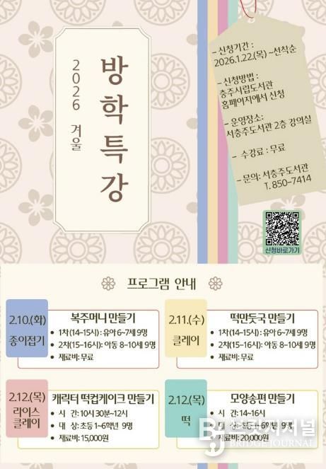 서충주도서관, 설맞이 ‘겨울방학 특강’ 운영