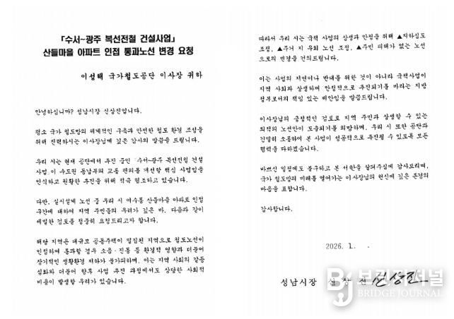 16일 성남시가 국가철도공단에 보낸 '수광선 산들마을 인접 노선 변경 요청' 서한문