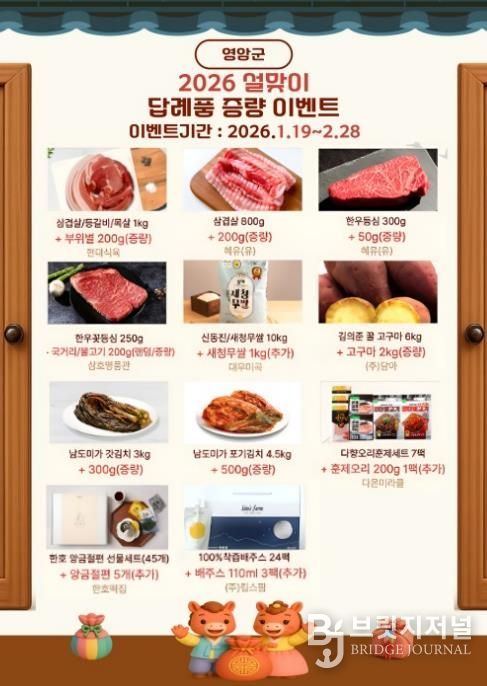 영암군, 2/18일까지 ‘설엔 고향사랑’ 이벤트