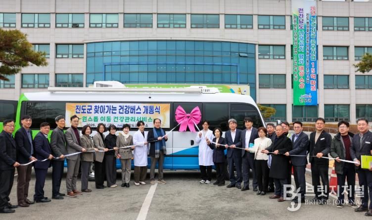 진도군, ‘찾아가는 건강버스’ 로 군민 곁 찾아간다