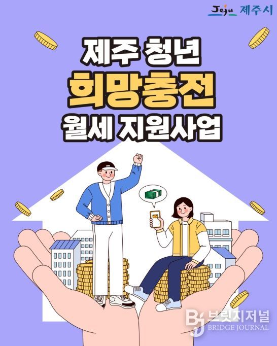‘제주 청년 희망충전 월세 지원사업’ 포스터