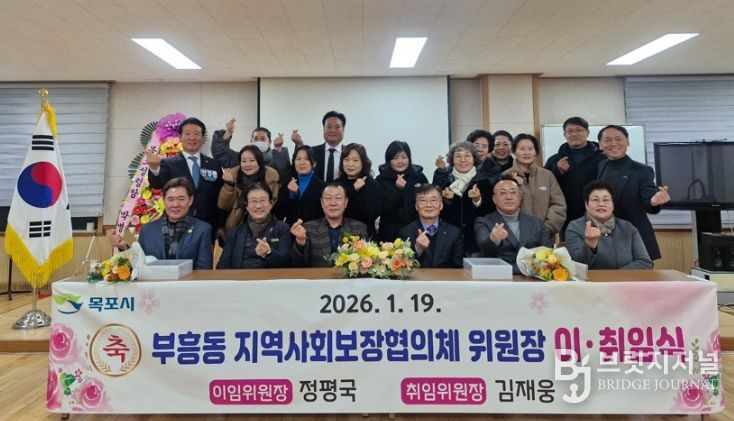 목포시 부흥동 지역사회보장협의체, 위원장 이·취임식