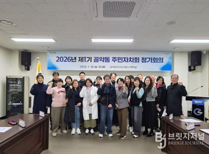 광양시 제1기 골약동 주민자치회 2026년 1월 정기회의