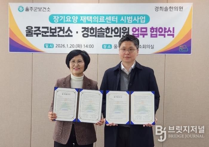 울주군보건소, 장기요양 재택의료센터 업무협약 체결