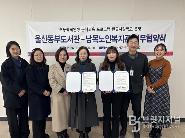 울산동부도서관 관장 김숙현은 동구 남목노인복지관과 초등학력인정 문해교육 프로그램 ‘한글사랑학교’ 운영과 지원을 내용으로 한 업무협약을 체결했다