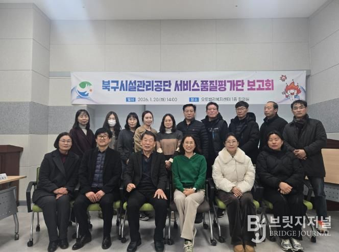 북구시설관리공단 서비스품질평가단 보고회