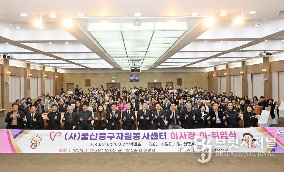 (사)울산중구자원봉사센터 이사장 이·취임식 개최