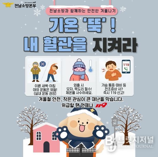 기온 '뚝' 떨어지면 혈관도 '꽁꽁'… 전남소방, 심뇌혈관 질환 '골든타임' 사수 총력
