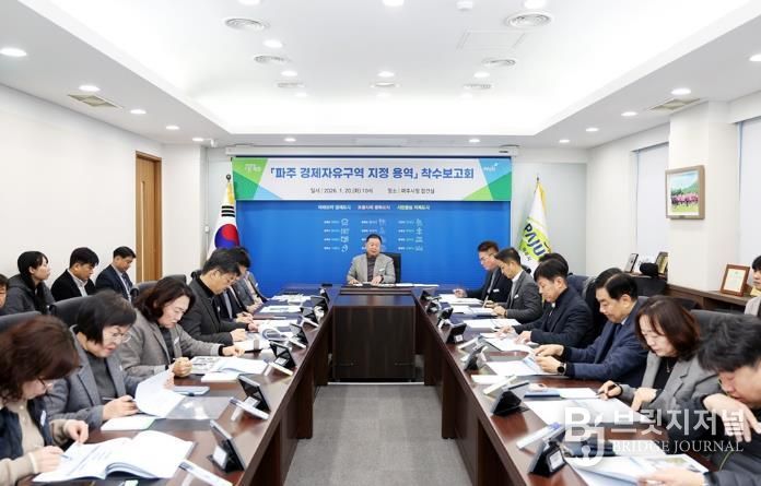 파주 경제자유구역 지정 용역 착수보고회 개최