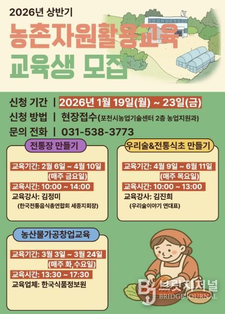포천시, ‘상반기 농촌자원 활용 교육’ 교육생 모집