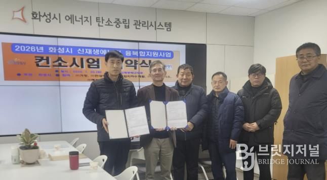 화성특례시가 20일 신재생에너지 융복합지원사업 추진을 위한 컨소시엄 협약을 체결했다