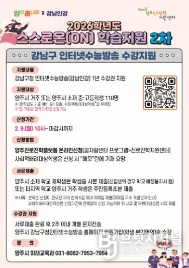 양주시 ‘2026학년도 중고등학생 스스로온(ON) 학습지원 사업’ 2차 추진