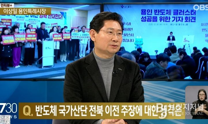 이상일 용인특례시장은 20일 저녁 OBS ‘뉴스 730’에 출연해 반도체 국가산단 지방이전에 대한 입장을 밝혔다. OBS 뉴스730 화면 갈무리