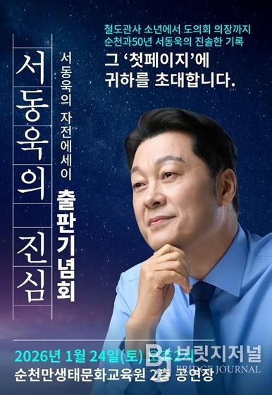서동욱 전 전남도의회 의장, 자전에세이 「서동욱의 진심」 출판기념회 개최