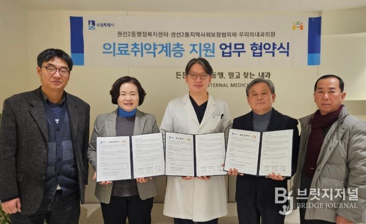 수원시 권선구 권선2동 지역사회보장협의체, 우리의내과의원과 업무협약 체결