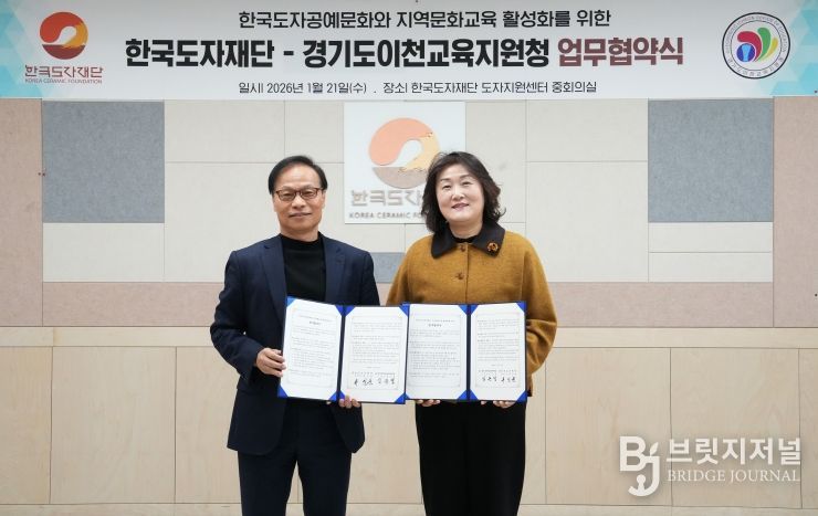 한국도자재단-경기도이천교육지원청 업무협약식