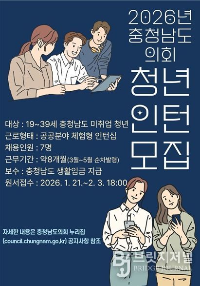 충남도의회 청년인턴 모집 포스터