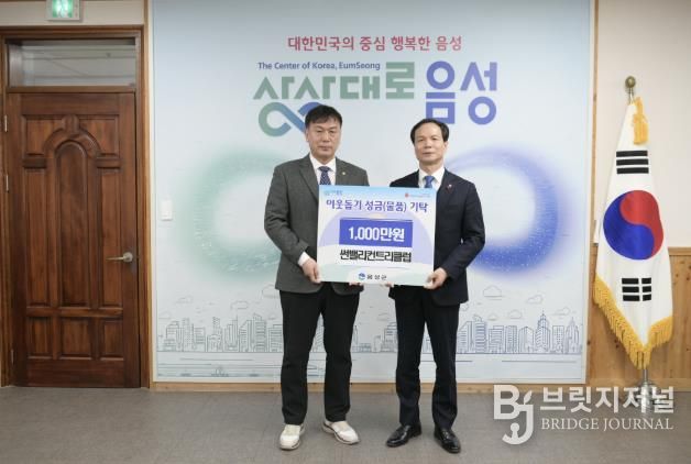 음성군 썬밸리컨트리클럽, 성금 1000만원 기탁...'나눔의 뜻 전해'