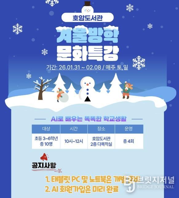 충주시 호암도서관, 겨울방학 특강 ‘AI로 배우는 똑똑한 학교생활’운영