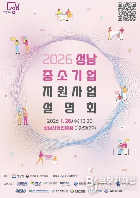 성남시 2026 중소기업 지원사업 설명회 홍보포스터