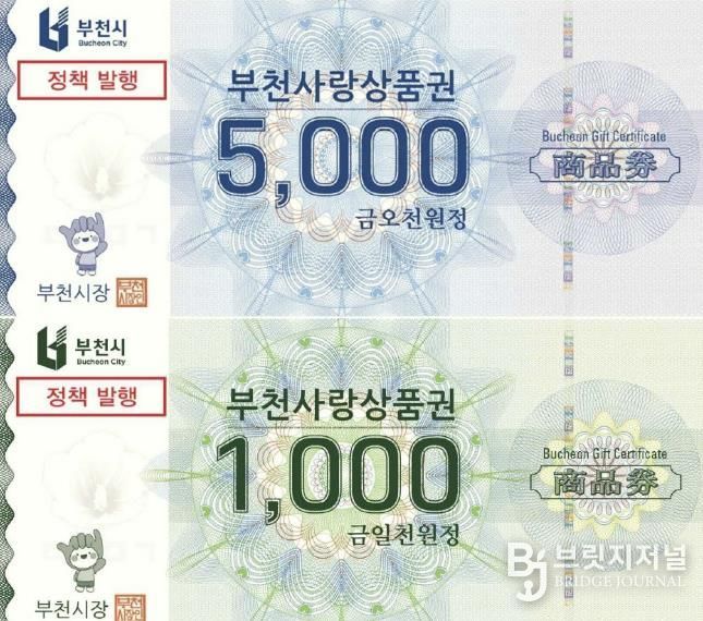 부천시는 지류형 부천사랑상품권을 축제·관광상품과 연계 발행해 지역경제 활성화를 돕는다.