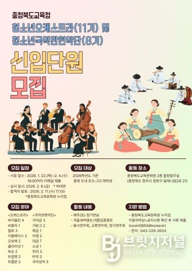 충청북도교육청청소년오케스트라 및 국악관현악단 2026. 신입단원 모집