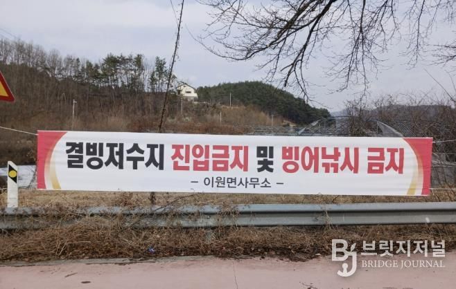 옥천군 이원면, 겨울철 저수지 결빙 안전사고 예방 홍보 강화