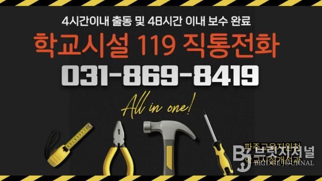 파주교육지원청, 2026년 ‘학교시설 119’전면 강화.. '전화 한 통으로 긴급보수 해결'