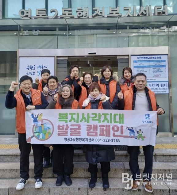 수원시 영통구 영통2동 지역사회보장협의체, 겨울철 복지사각지대 발굴 캠페인 전개