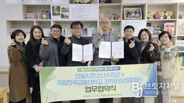 의왕시청소년재단 청소년방과후아카데미, 국립한국교통대학교 과학문화진흥센터와 업무협약 체결