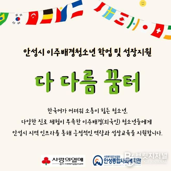 안성종합사회복지관, '다 다름 꿈터' 참여자 모집