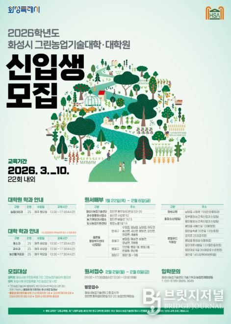 2026학년도 화성시그린농업기술대학(원) 포스터