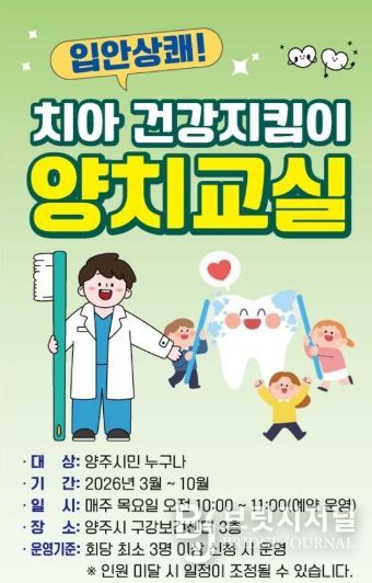 양주시보건소, ‘입안 상쾌! 치아 건강지킴이 양치교실’ 운영