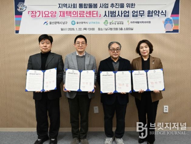 울산 남구, 통합돌봄사업 추진을 위한 장기요양 재택의료센터 지정기관과 업무협약 체결