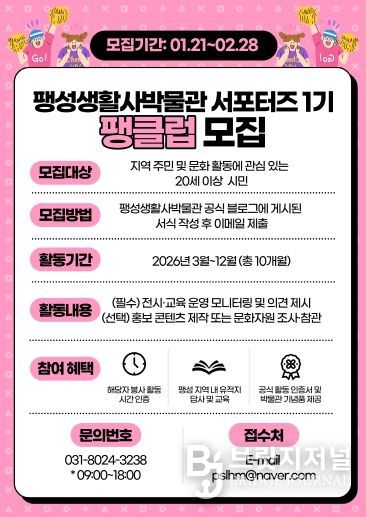 2026년 팽성생활사박물관 서포터즈 1기 '팽클럽' 모집