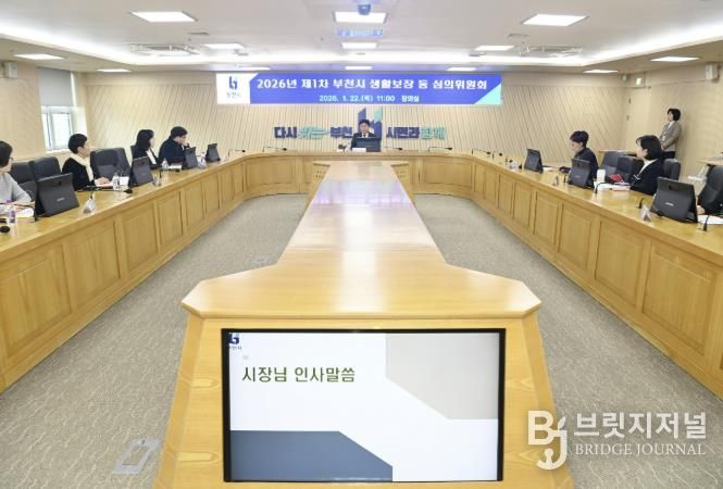 부천시는 지난 22일 ‘2026년 제1차 부천시 생활보장 등 심의위원회’를 열었다.