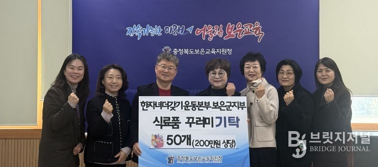 보은교육지원청, 2026.온기한상 프로젝트 기탁식