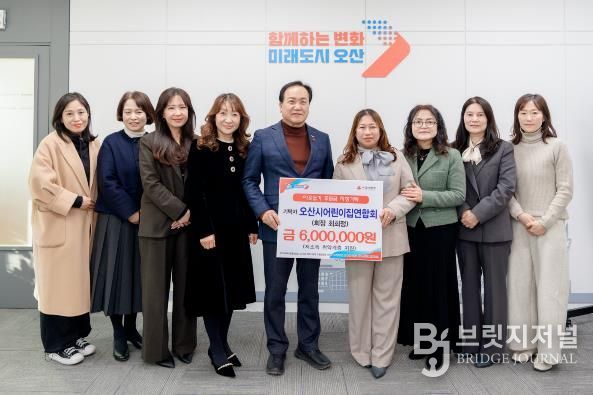 오산시, 오산시어린이집연합회로부터 취약계층 지원 후원금 600만 원 기탁받아