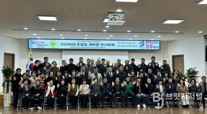 광주시 초월읍 새마을회, ‘2026년 새마을 연시총회’ 개최… 지역 화합과 봉사 실천 다짐