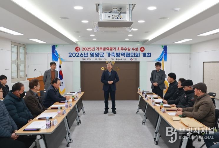 영양군, 2026년 가축방역협의회 개최