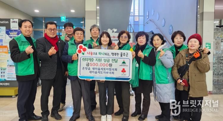 울주군 온양읍 새마을지도자협의회·부녀회, 취약계층 성금 전달