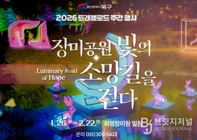 부산 북구, 화명 장미공원에서 ‘장미공원, 빛의 소망길을 걷다’-북구 트래블로드 주간 행사 개최